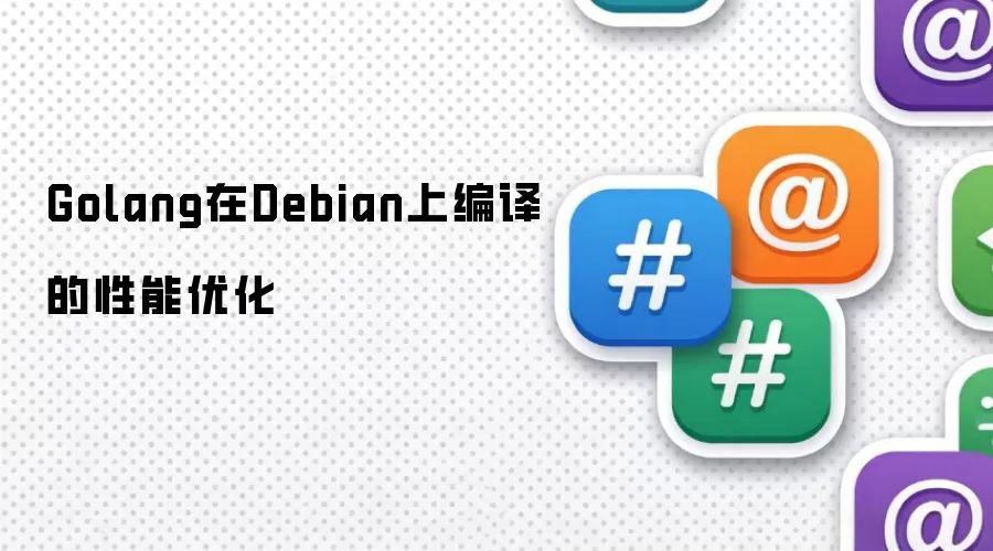 Golang在Debian上编译的性能优化