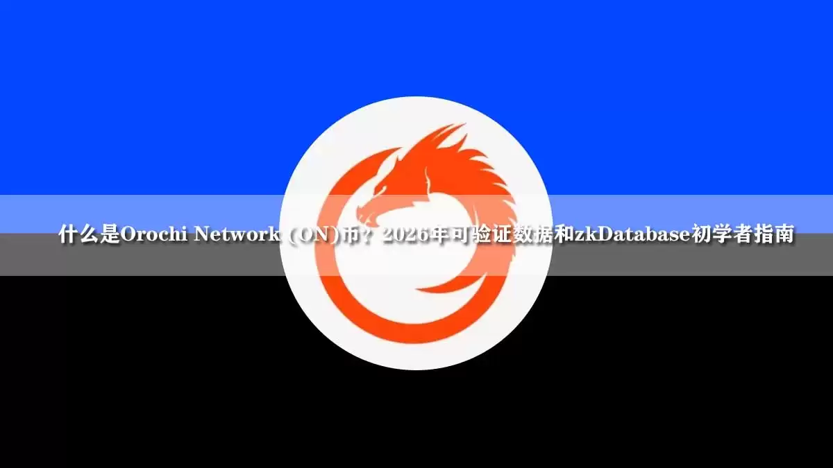 什么是Orochi Network (ON)币？2026年可验证数据和zkDatabase初学者指南
