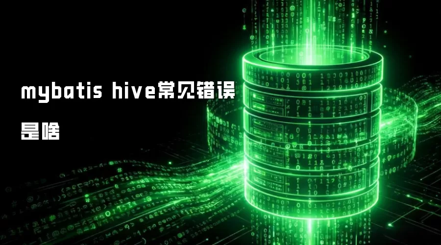 mybatis hive常见错误是啥