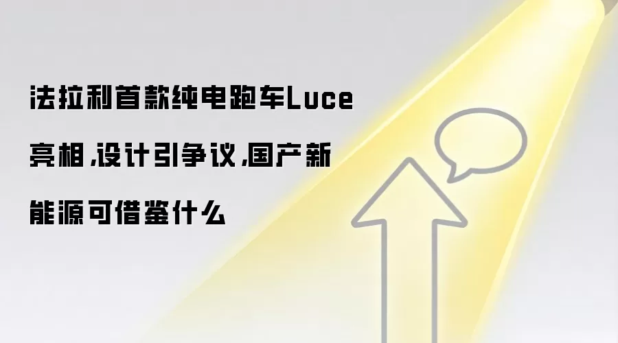 法拉利首款纯电跑车Luce亮相，设计引争议，国产新能源可借鉴什么
