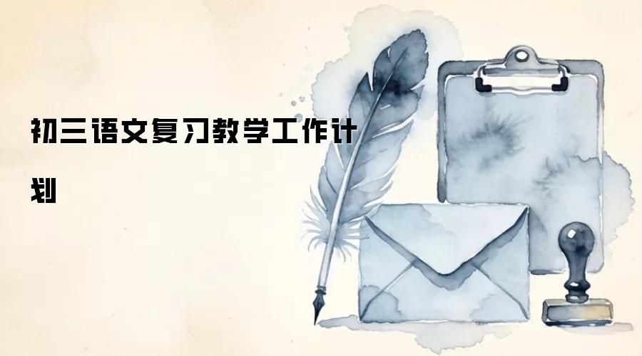 初三语文复习教学工作计划