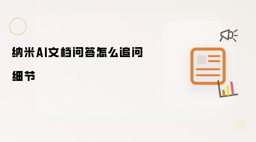 纳米AI文档问答怎么追问细节
