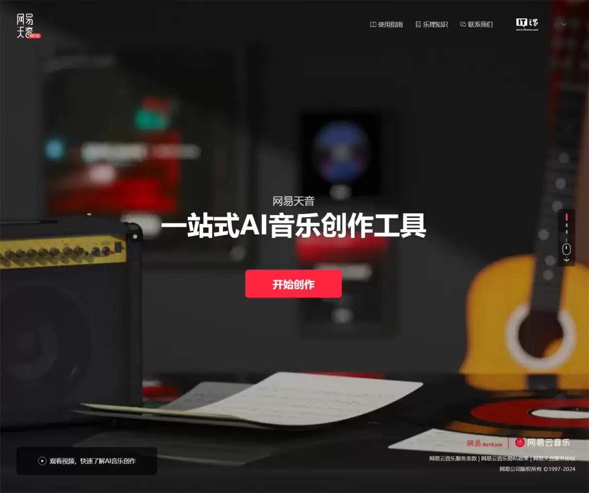 网易天音 AI 工具已开放使用:词、曲、编、唱、混等音乐创作辅助