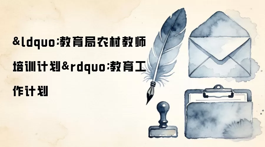 “教育局农村教师培训计划”教育工作计划