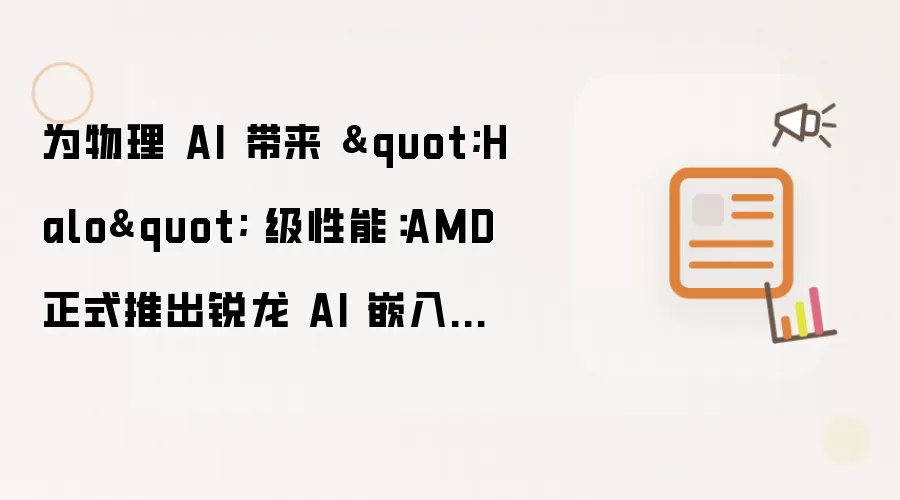 为物理 AI 带来
