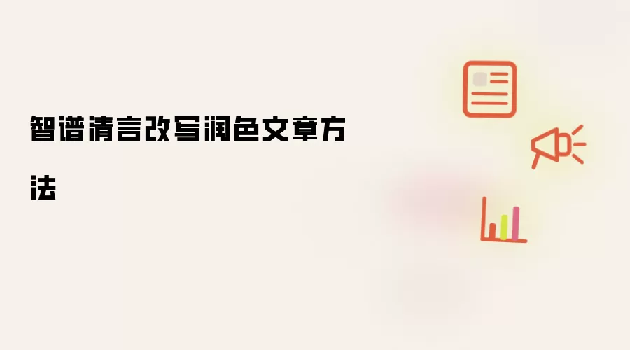 智谱清言改写润色文章方法