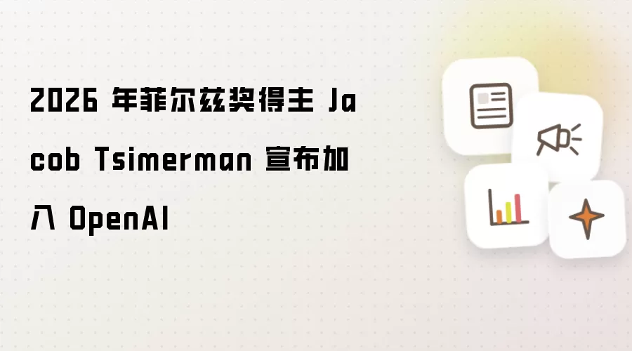 2026 年菲尔兹奖得主 Jacob Tsimerman 宣布加入 OpenAI