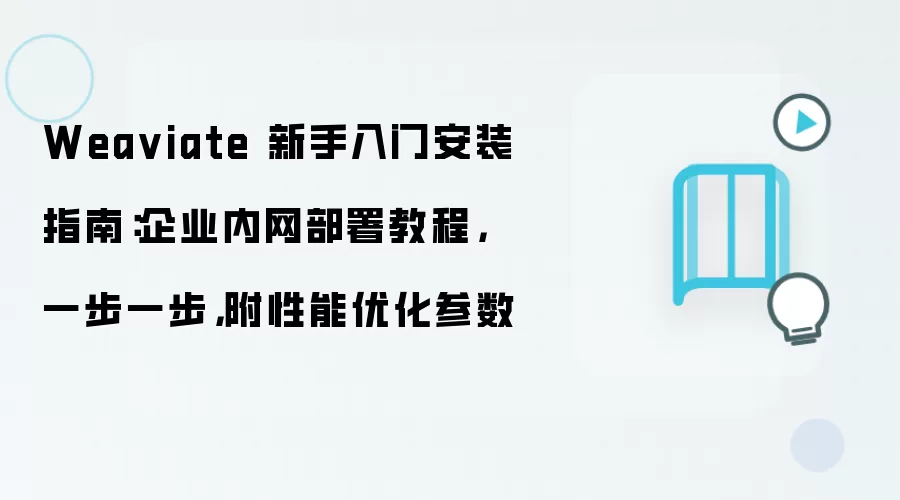 Wea viate 新手入门安装指南:企业内网部署教程,一步一步,附性能优化参数
