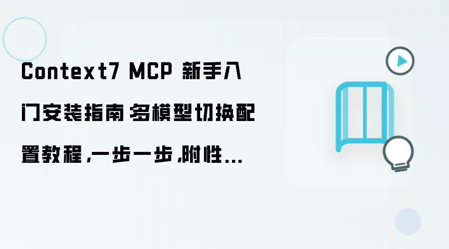 Context7 MCP 新手入门安装指南:多模型切换配置教程,一步一步,附性能优化参数
