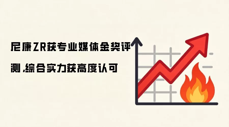 尼康ZR获专业媒体金奖评测,综合实力获高度认可