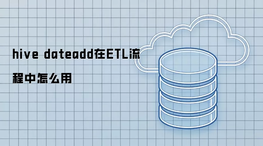 hive dateadd在ETL流程中怎么用