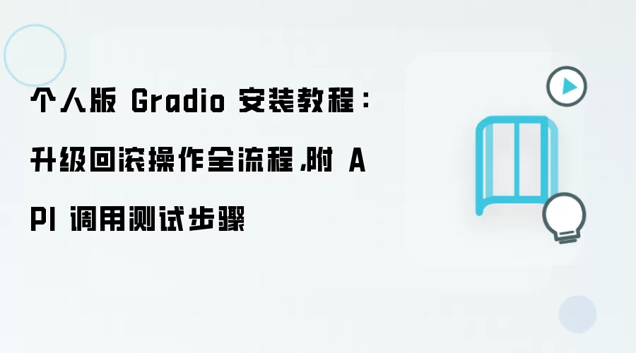 个人版 Gradio 安装教程:升级回滚操作全流程,附 API 调用测试步骤