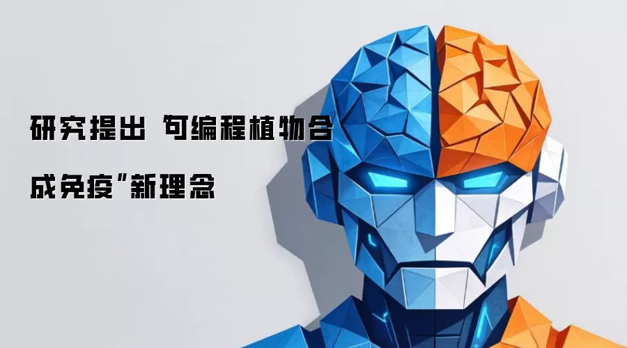 研究提出“可编程植物合成免疫”新理念