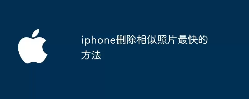 iPhone照片清理