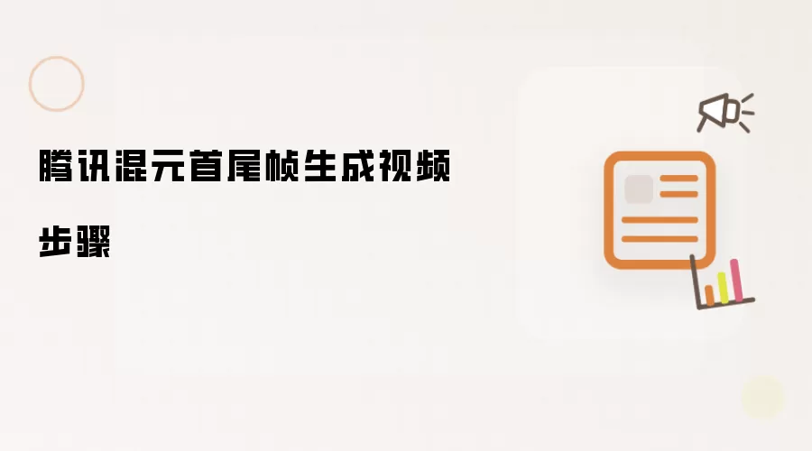 腾讯混元首尾帧生成视频步骤