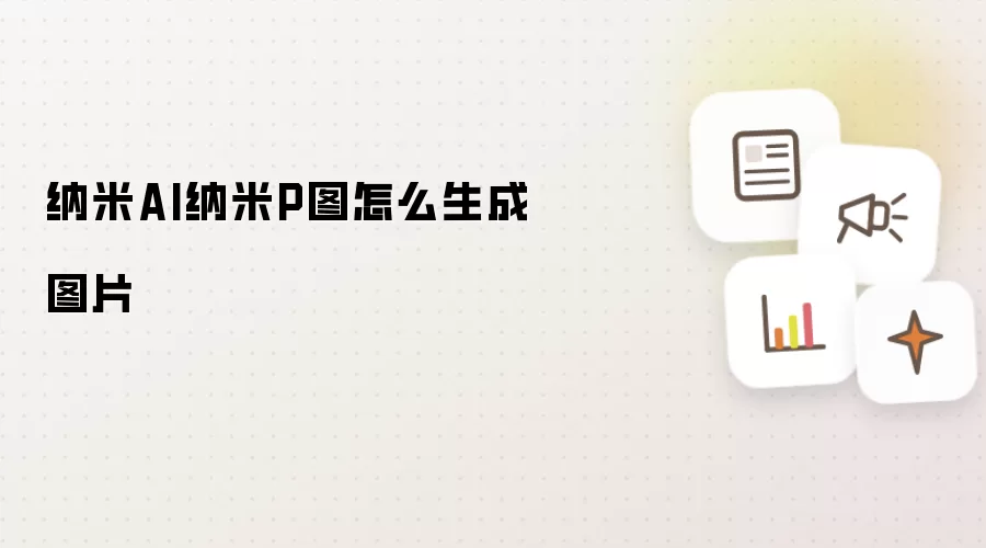 纳米AI纳米P图怎么生成图片