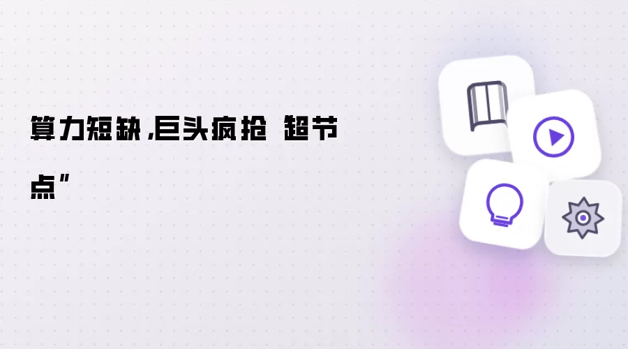 算力短缺，巨头疯抢“超节点”