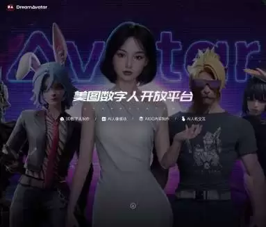 DreamA vatar-开启创意数字人定制新体验
