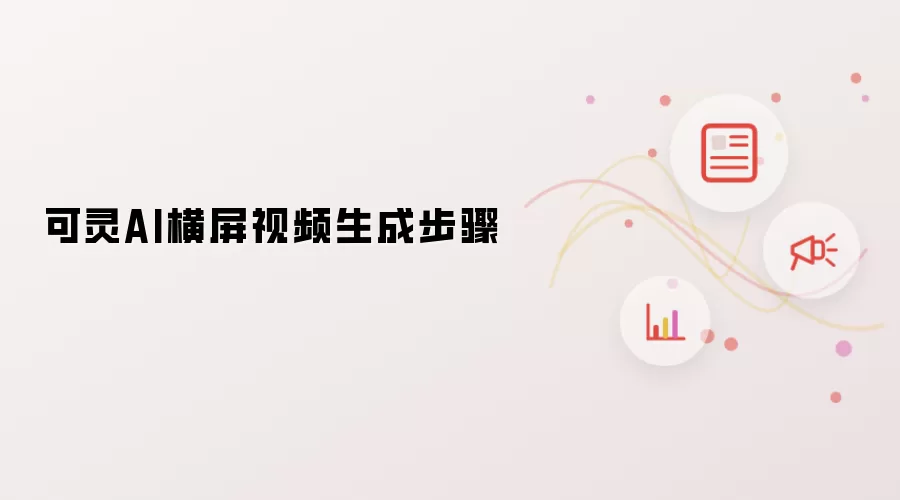 可灵AI横屏视频生成步骤
