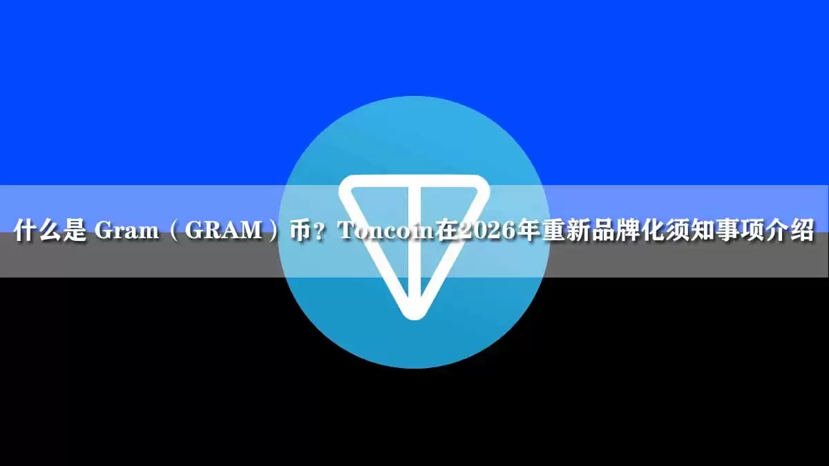 Gram GRAM 币解析:Toncoin 更名背后的机制与持有者影响