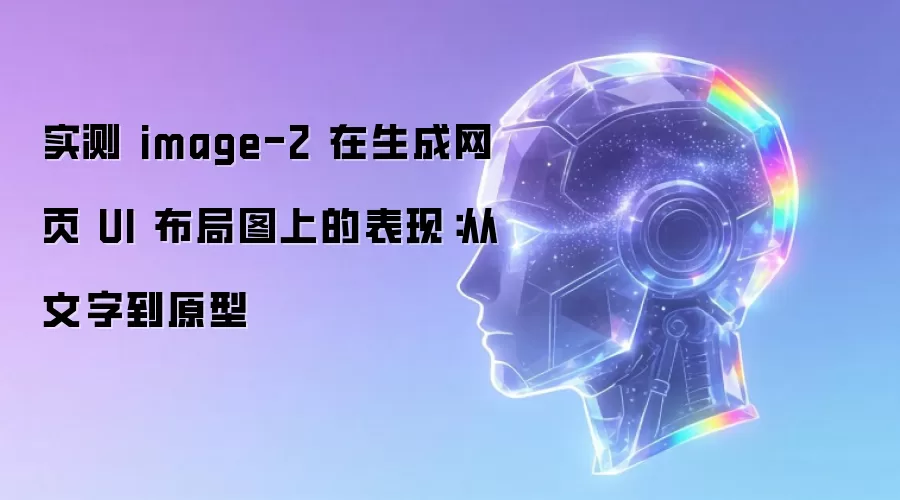 实测 image-2 在生成网页 UI 布局图上的表现：从文字到原型