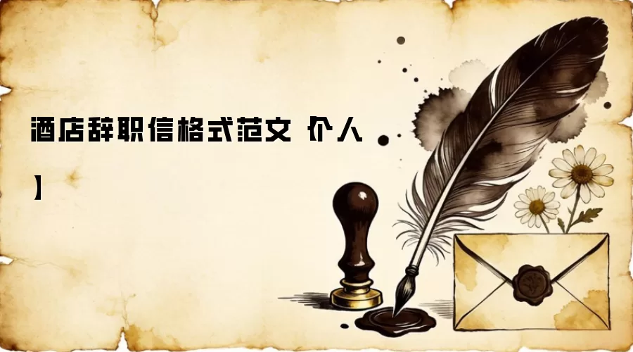 酒店辞职信格式范文【个人】