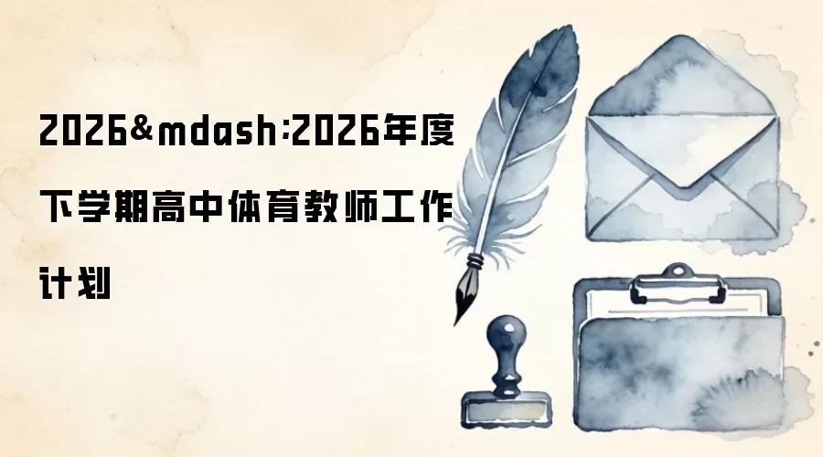 2026—2026年度下学期高中体育教师工作计划