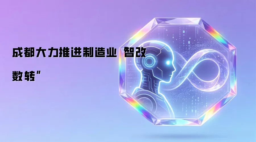 成都大力推进制造业“智改数转”