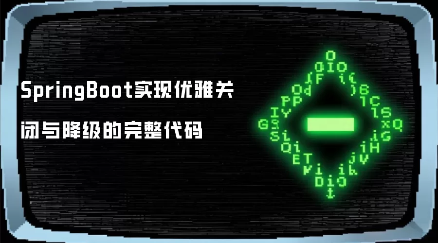 SpringBoot实现优雅关闭与降级的完整代码