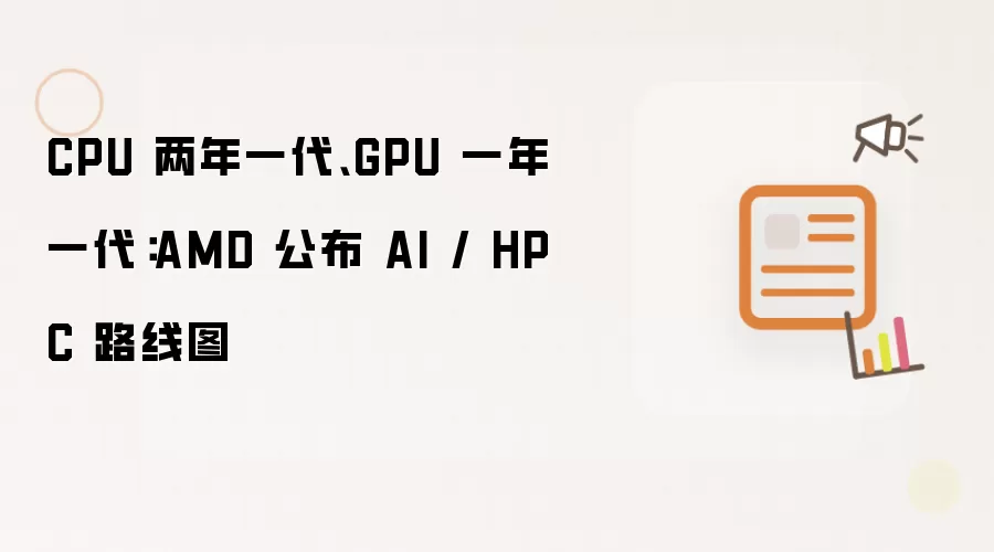 CPU 两年一代、GPU 一年一代:AMD 公布 AI / HPC 路线图