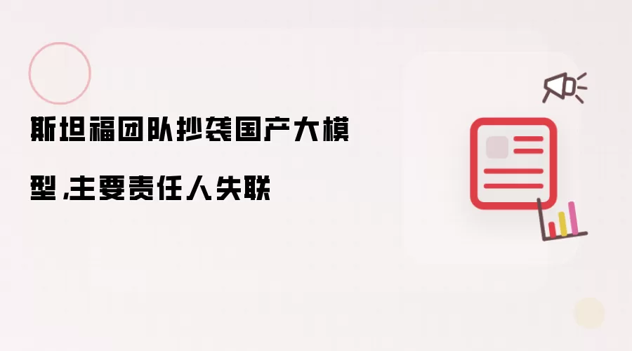 斯坦福团队抄袭国产大模型，主要责任人失联