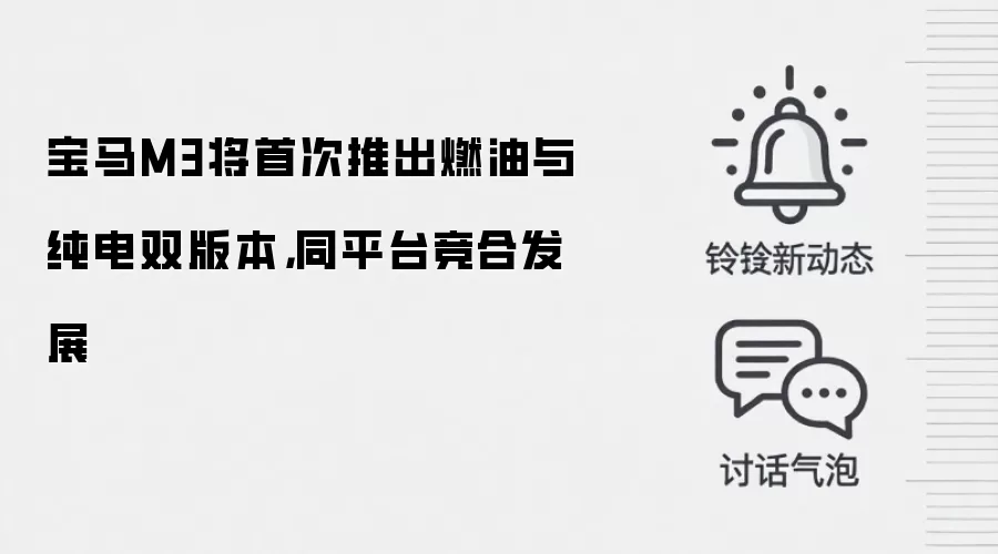 宝马M3将首次推出燃油与纯电双版本，同平台竞合发展