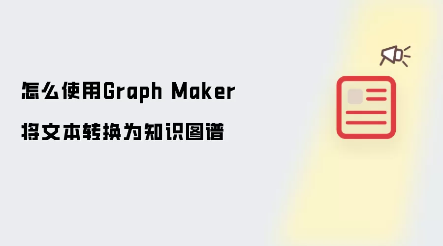 Graph Maker 动态知识图谱演示