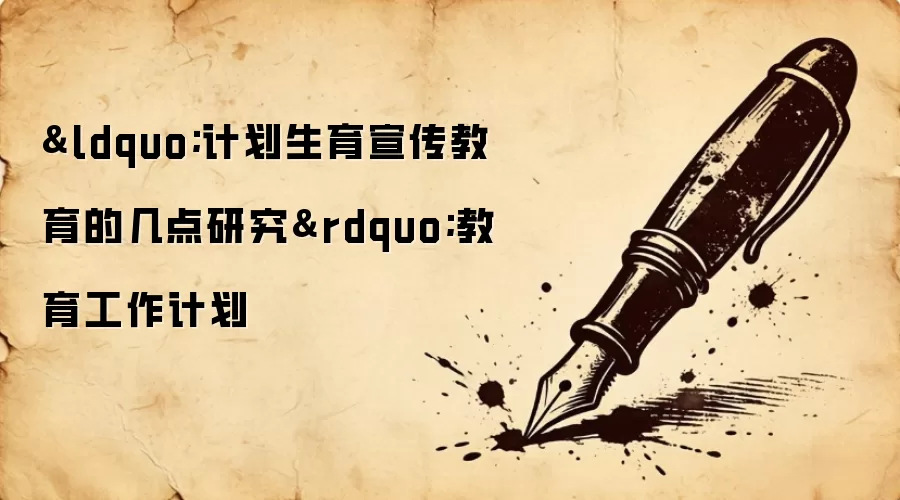 “计划生育宣传教育的几点研究”教育工作计划