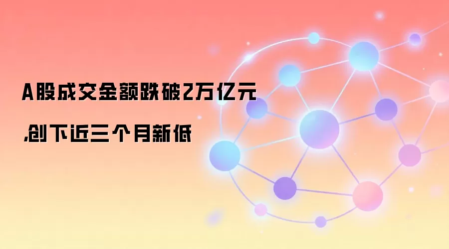 加密货币市场交易量创近几个月新低 数据图表