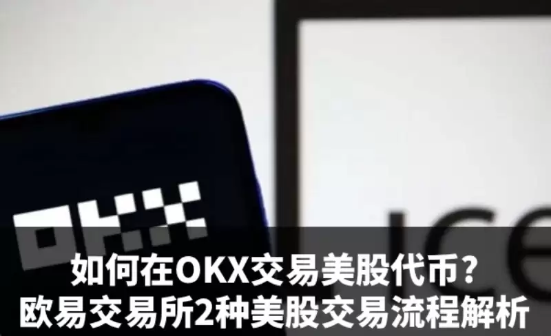 欧易交易美股代币教学