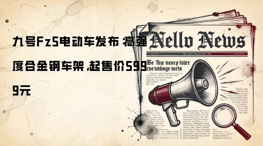 九号Fz5电动车发布:高强度合金钢车架,起售价5999元