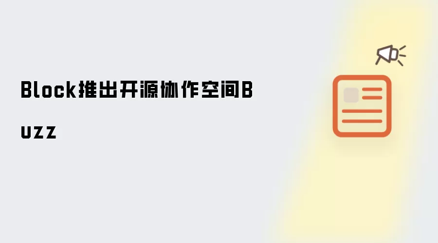 Block推出开源协作空间Buzz