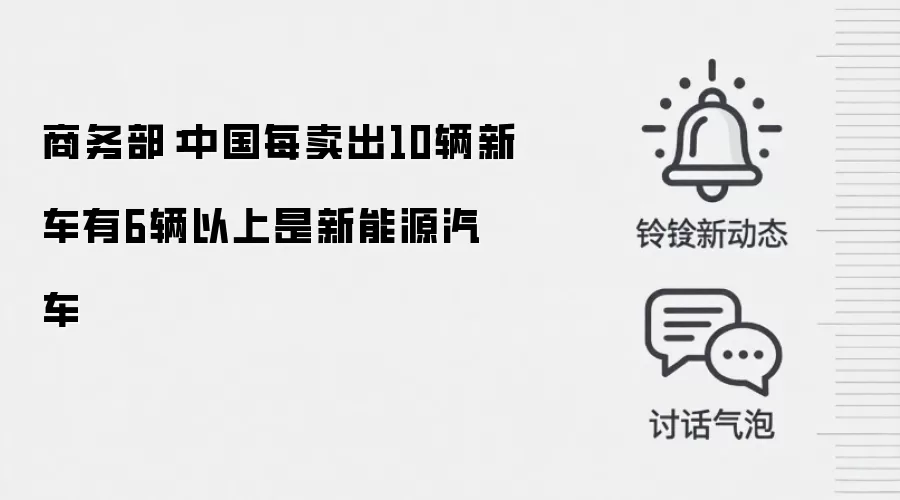 商务部:中国每卖出10辆新车有6辆以上是新能源汽车
