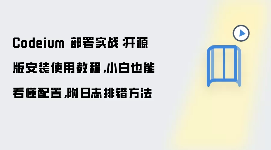 Codeium 部署实战：开源版安装使用教程，小白也能看懂配置，附日志排错方法