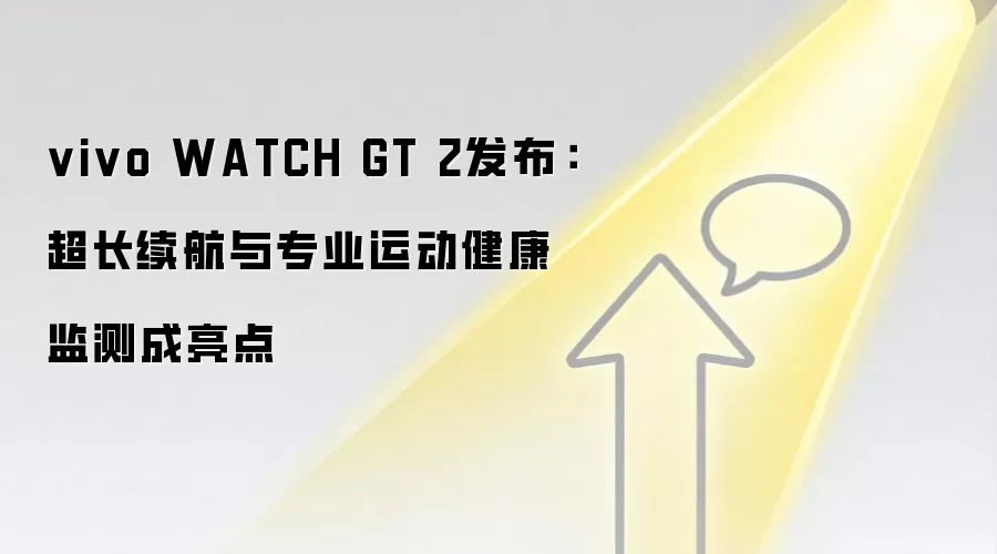 vivo WATCH GT 2发布:超长续航与专业运动健康监测成亮点