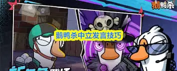 鹅鸭杀中立发言技巧