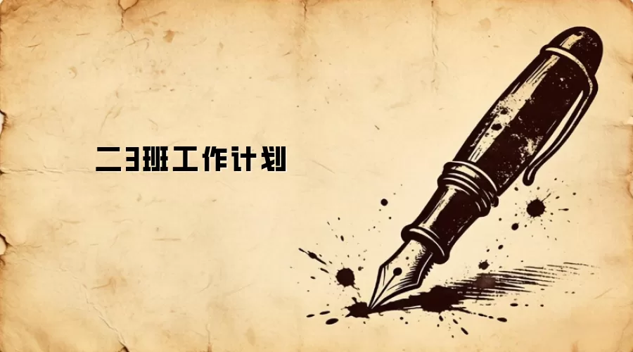 二3班工作计划