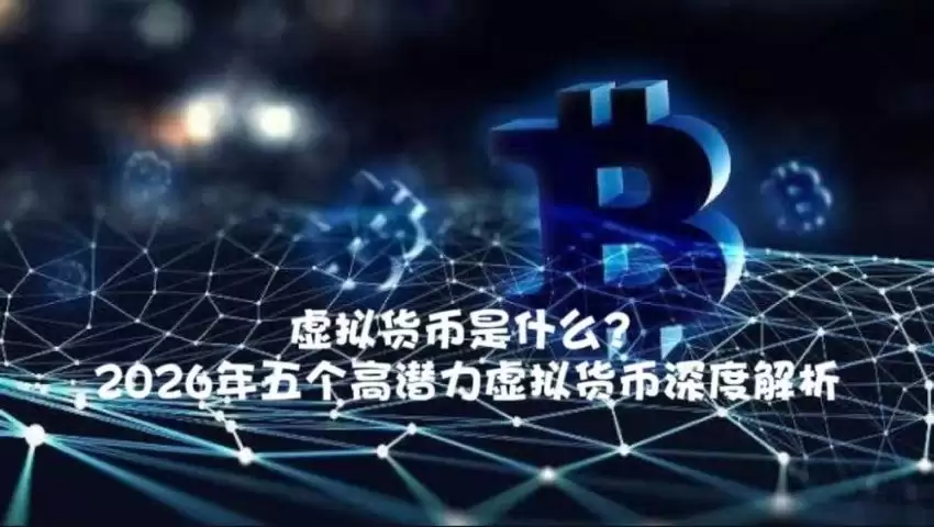 虚拟货币是什么?2026年五个高潜力虚拟货币深度解析