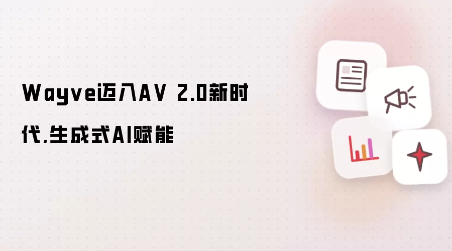 Wayve迈入A V 2.0新时代,生成式AI赋能