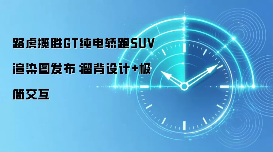路虎揽胜GT纯电轿跑SUV渲染图发布：溜背设计+极简交互
