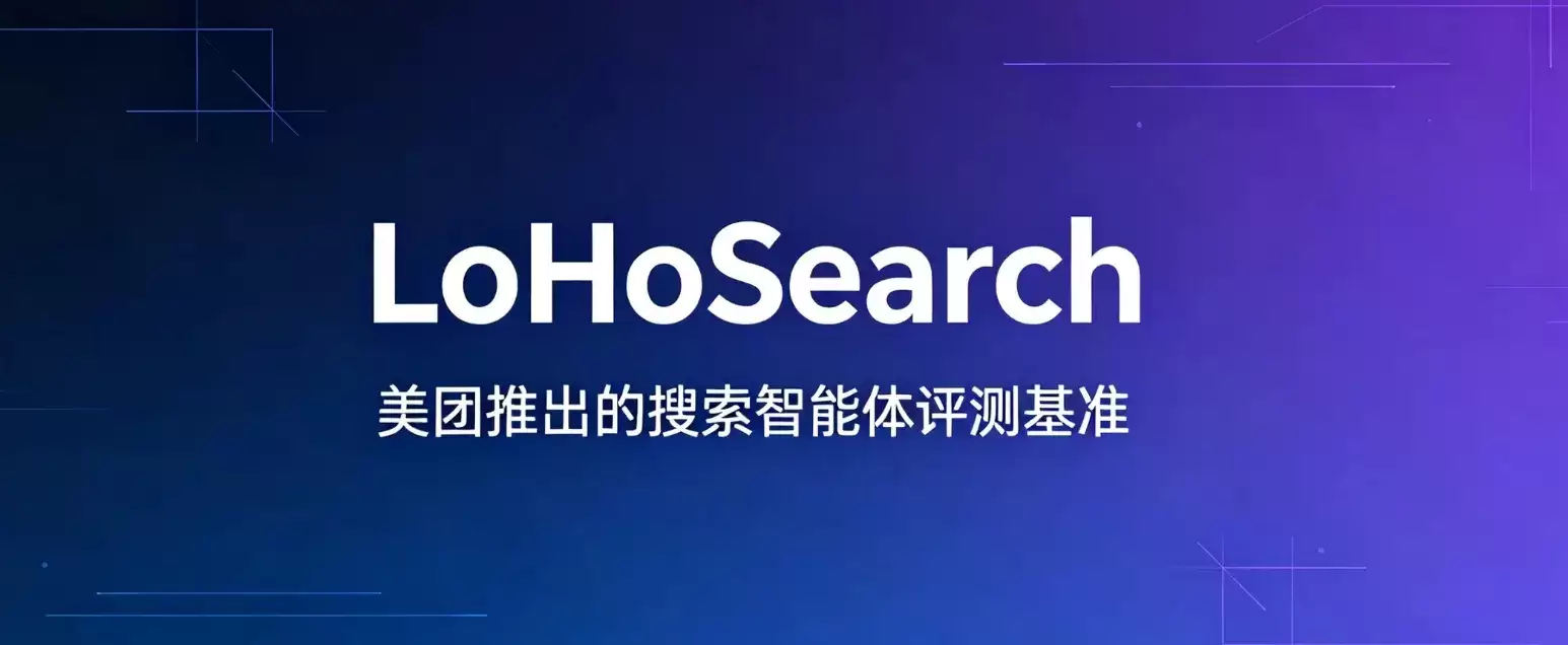 LoHoSearch – 美团LongCat推出的搜索智能体评测基准