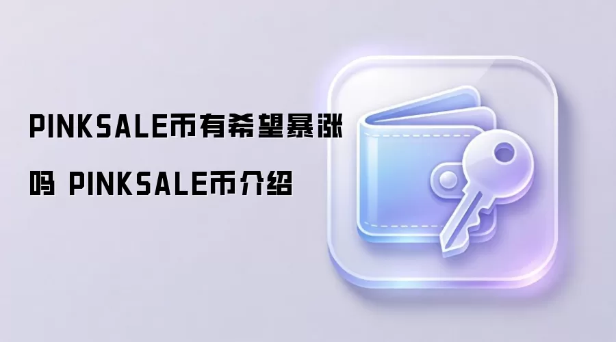 PINKSALE币有希望暴涨吗 PINKSALE币介绍