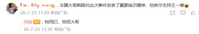 车评人韩路力挺王一博遭闫闯嘲讽：狗而已，狗屁大哥