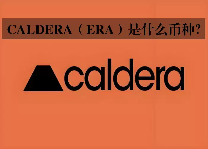 Caldera（ERA）是什么币种？一文读懂以太坊互联 Rollup 网络与 Metalayer